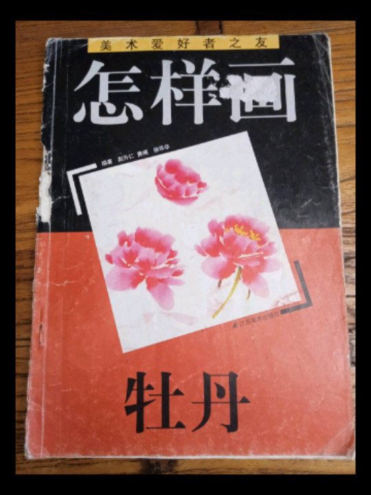 怎样画牡丹//美术爱好者之友