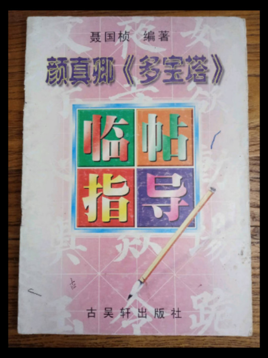 临帖指导颜真卿多宝塔