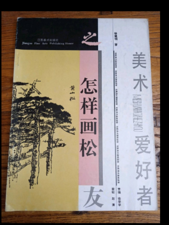 怎样画松