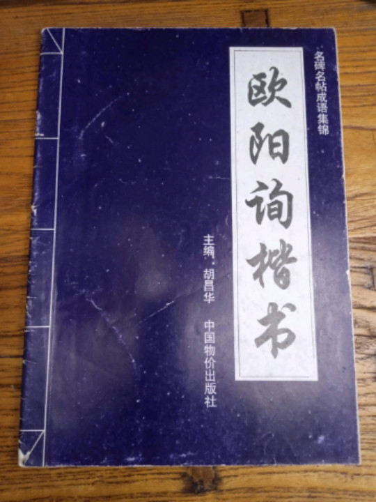 名碑名帖成语集锦
