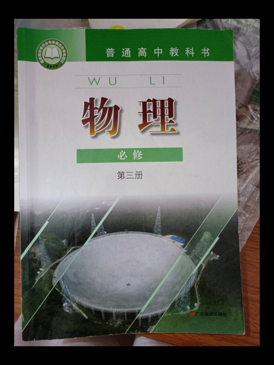 物理 必修第三册