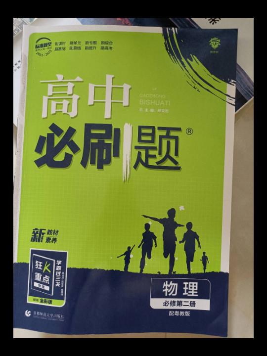 高中必刷题高一下 物理 必修 第二册 YJ粤教版 2022理想树