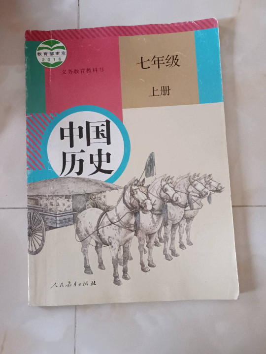 中国历史 七年级 上册