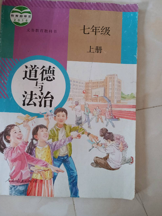 义务教育教科书 道德与法治 七年级 上册