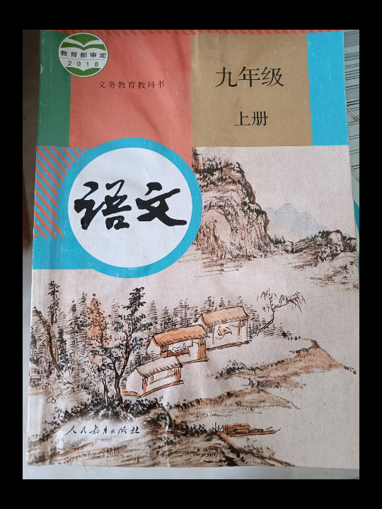 义务教育教科书 语文 九年级 上册