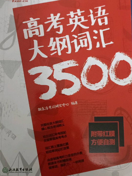 新东方 高考英语大纲词汇3500 配&#34;红膜&#34;自测卡