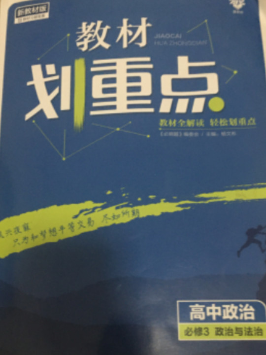 理想树2021版 教材划重点 高中政治必修3 政治与法治 配新教材人教版