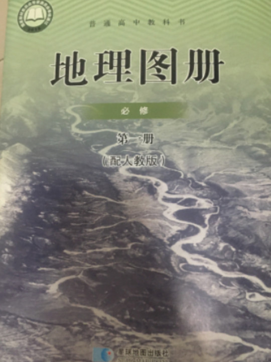 普通高中 地理图册 必修1 配人教版