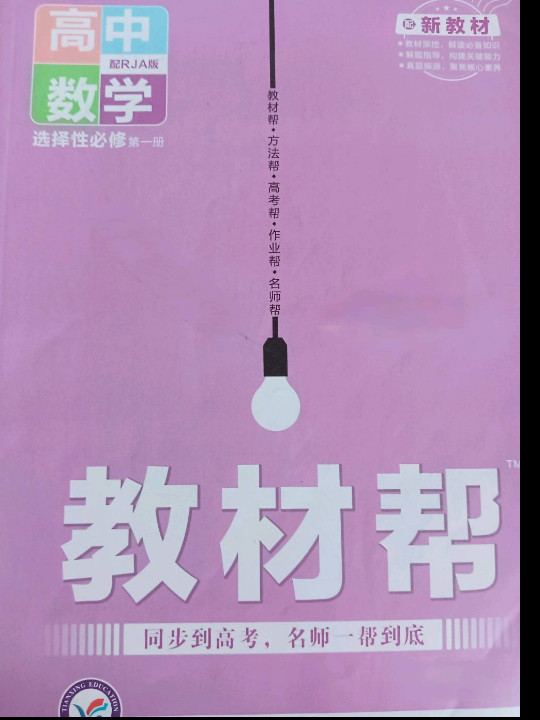 天星教育2021学年 教材帮 选择性必修 第一册 数学 RJA