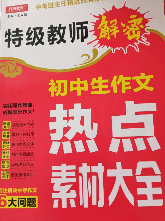 开心作文 初中生作文热点素材大全 特级教师解密