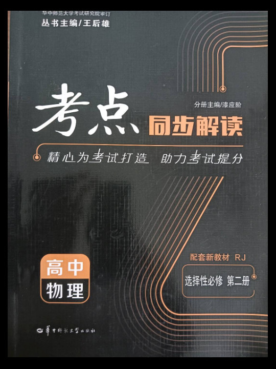 考点同步解读 高中物理 选择性必修 第二册 RJ