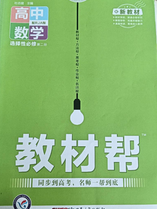教材帮 选择性必修 第二册 数学 RJA 2021学年适用--天星教育