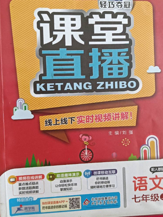 课堂直播：七年级语文·人教版