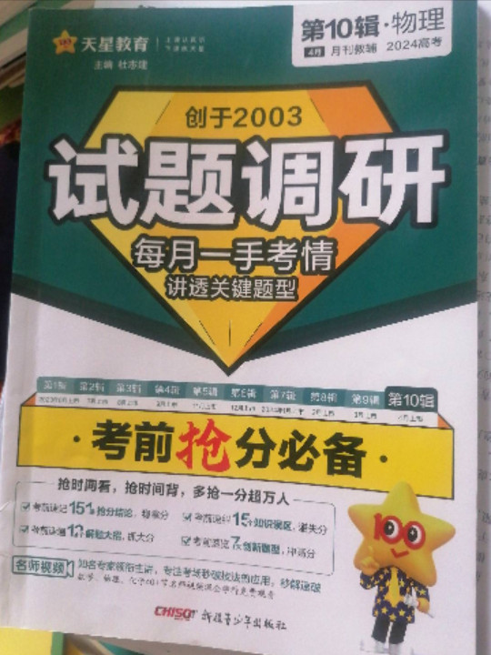 试题调研 第10辑 物理 考前抢分必备 高三高考总复习二轮三轮随身速查检测 2023版天星教育