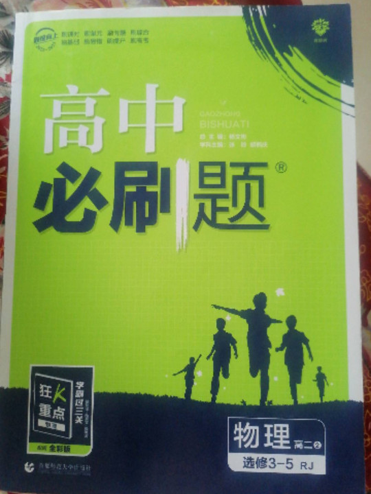 理想树 2020新版 高中必刷题 物理选修3-5 RJ 适用于人教版教材体系 配狂K重点