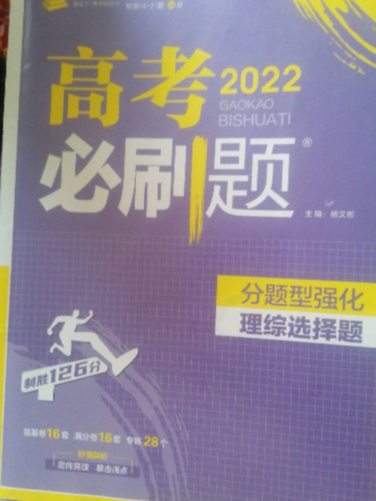 理想树 2018新版 高考必刷题 分题型强化 理综选择题 高考二轮复习用书