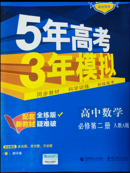 曲一线 高中数学 必修第二册 人教A版 2020版高中同步 配套新教材 五三