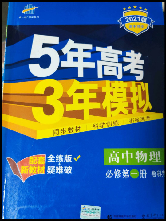 曲一线 高中物理 必修第一册 鲁科版 2020版高中同步 根据新教材全新编写五三