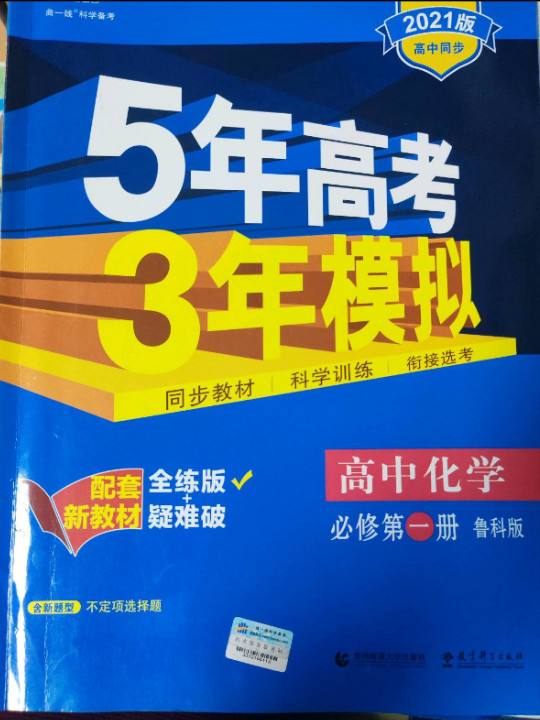 曲一线 高中化学 必修第一册 鲁科版 2020版高中同步 根据新教材全新编写五三