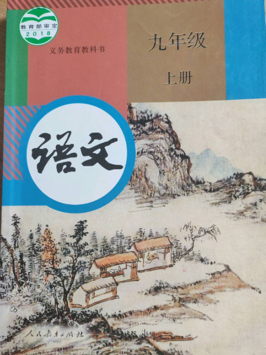 义务教育教科书 语文 九年级 上册