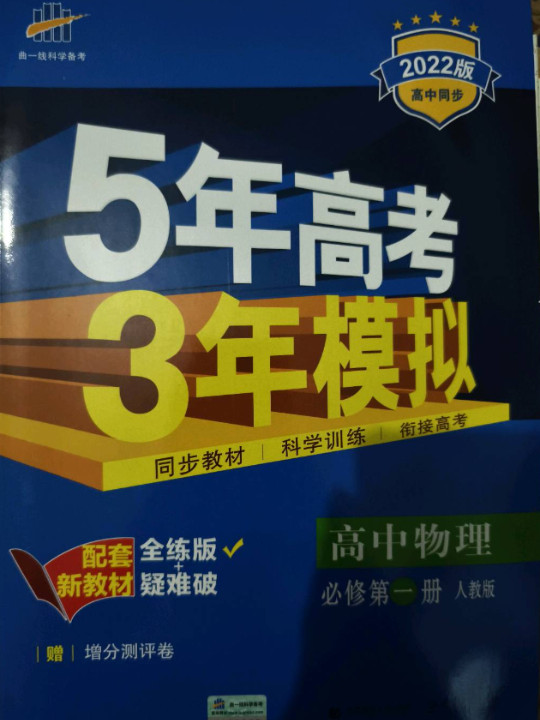 曲一线 高中物理 必修第一册 人教版 2020版高中同步 根据新教材全新编写五三