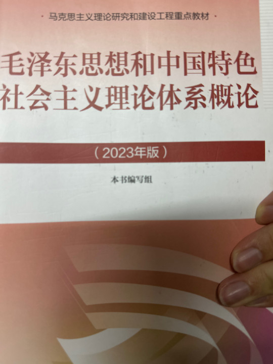 毛泽东思想和中国特色社会主义理论体系概论