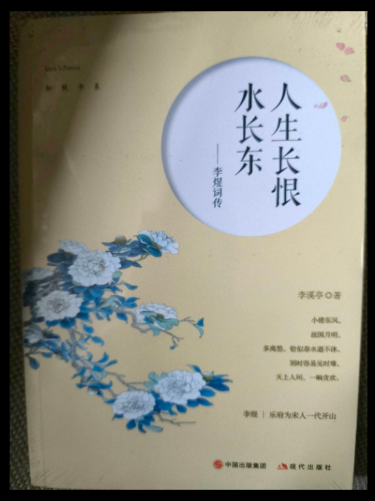 人生长恨水长东：李煜词传