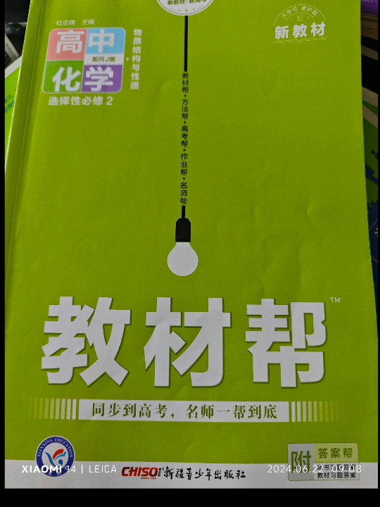 教材帮 选择性必修2 化学 RJ 2021学年适用--天星教育