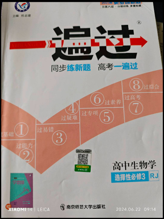 一遍过 选择性必修3 生物学 RJ  2023年新版 天星教育