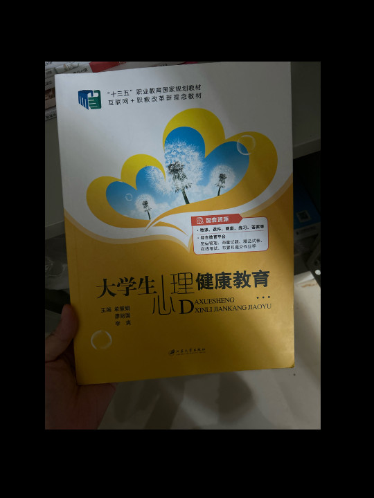 大学生心理健康教育/普通高等院校公共基础课精品教材