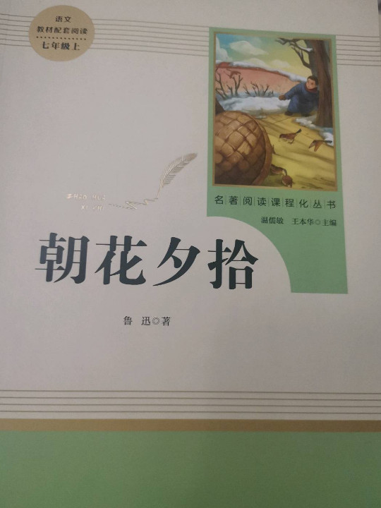 朝花夕拾 人教版七年级上册 教育部编语文教材指定推荐必读书目 人民教育 名著阅读课程化丛书