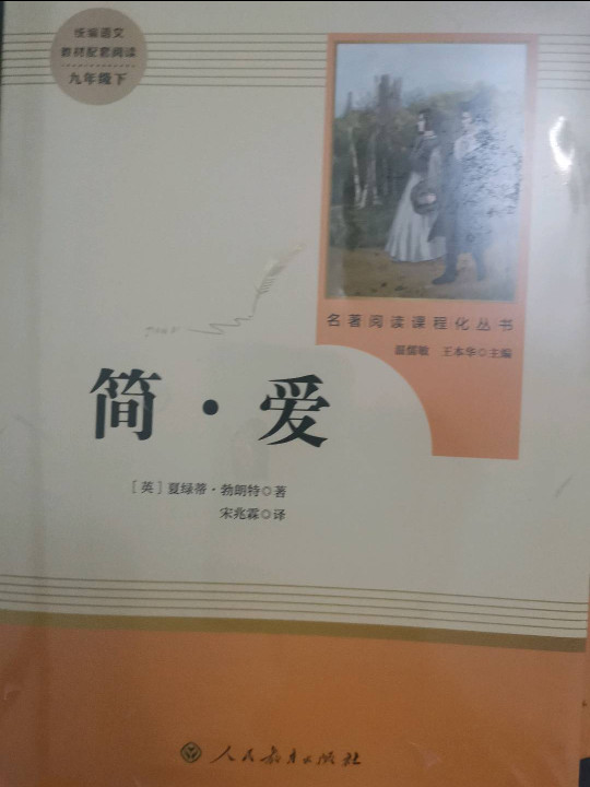 简爱 人教版九年级下 教育部编语文教材指定推荐必读书目 人民教育 名著阅读课程化丛书