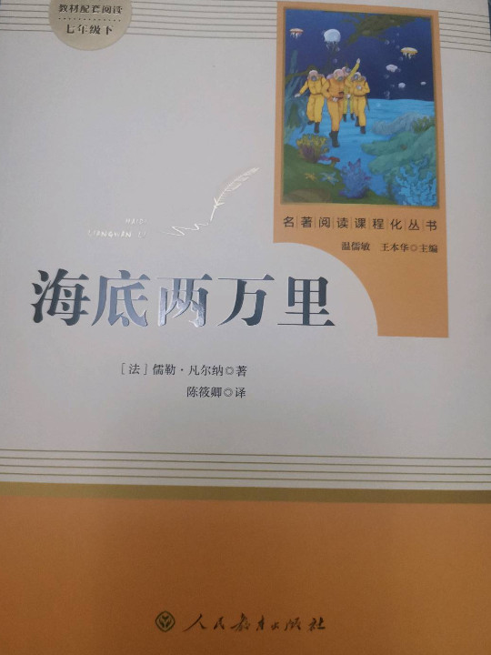 海底两万里 七年级下 人教版名著阅读课程化丛书 教育部统编教材推荐必读书目 人民教育出版社