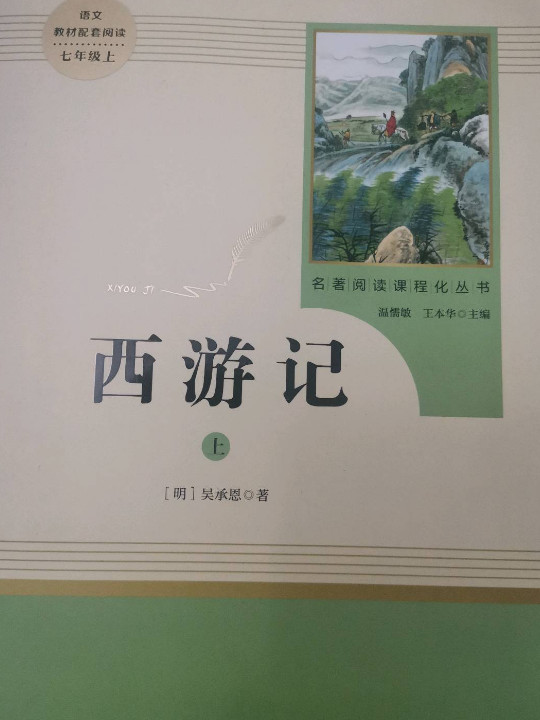 西游记 人教版七年级上 教育部编语文教材指定推荐必读书目 人民教育 名著阅读课程化丛书