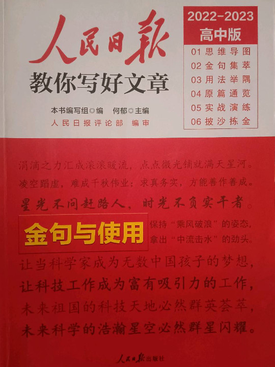 2022高考版人民日报教你写好文章：金句与使用