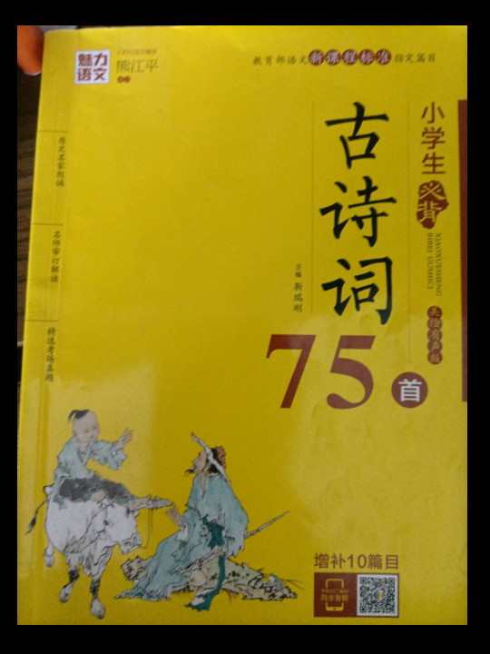 魅力语文：小学生必背古诗词75首