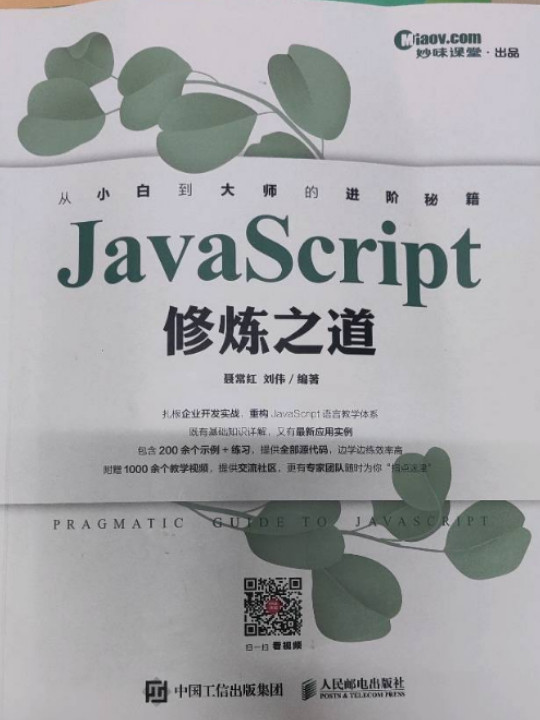 JavaScript修炼之道