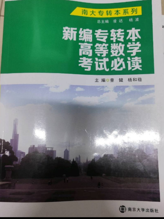 南大专转本系列：新编专转本高等数学考试必读