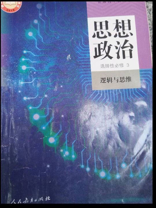 普通高中教科书 思想政治 选择性必修3 逻辑与思维