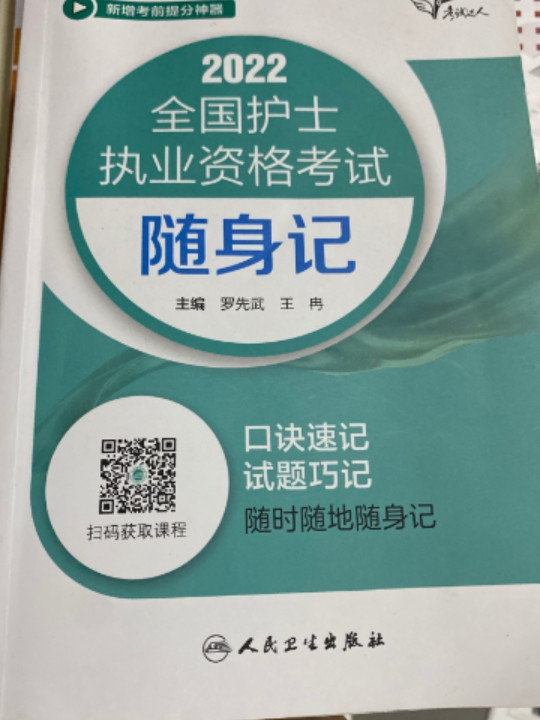 考试达人：2022全国护士执业资格考试 随身记-买卖二手书,就上旧书街