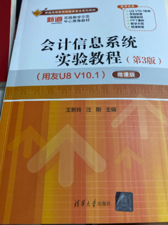 会计信息系统实验教程——微课版