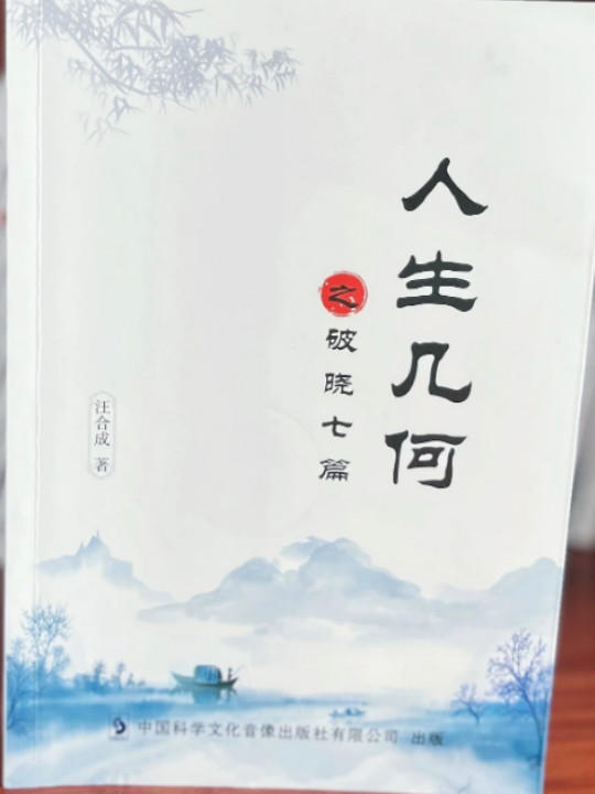 人生几何之破晓七篇