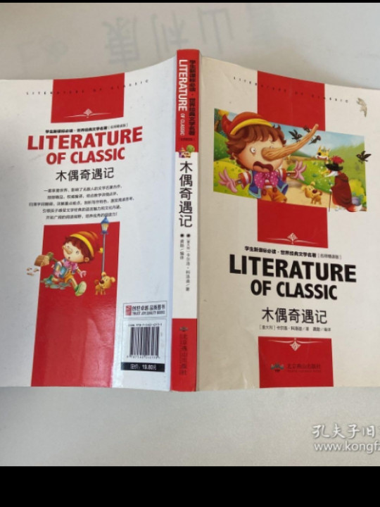 木偶奇遇记 中小学生新课标课外阅读·世界经典文学名著必读故事书 名师精读版