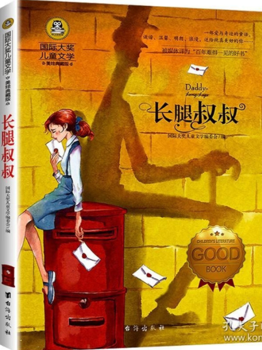长腿叔叔 国际大奖儿童文学读物小学生三四五六年级课外阅读书籍青少年儿童必读名著故事书