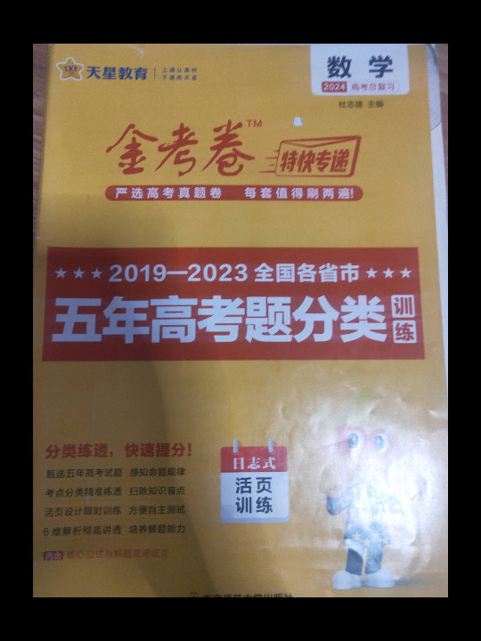 五年高考题分类训练 数学 2023年新版 天星教育