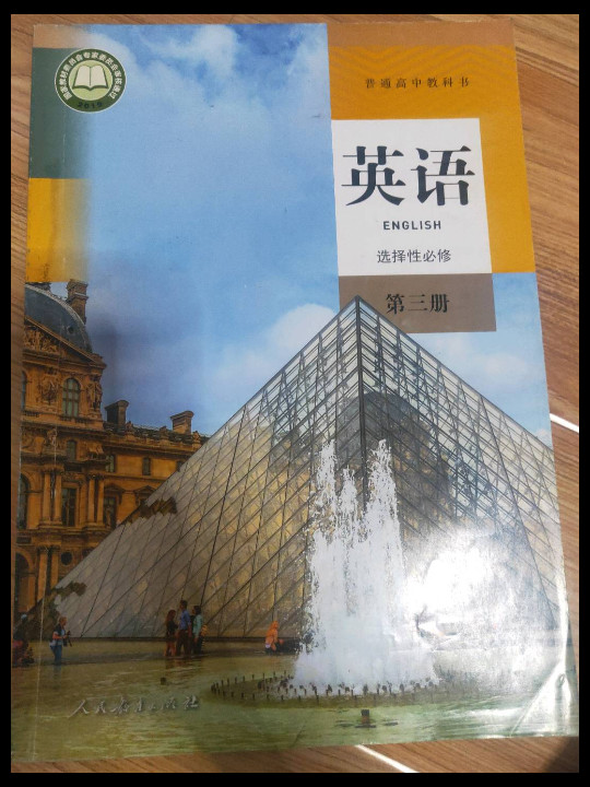 普通高中教科书 英语 选择性必修 第三册