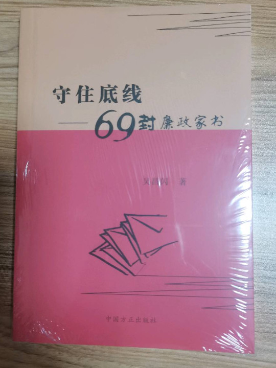 守住底线-69封廉政家书-买卖二手书,就上旧书街