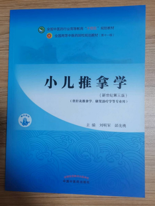 小儿推拿学·全国中医药行业高等教育“十四五”规划教材