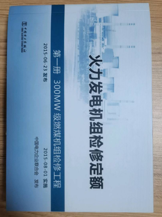 火力发电机组检修定额 第一册 300MW级燃煤机组检修工程