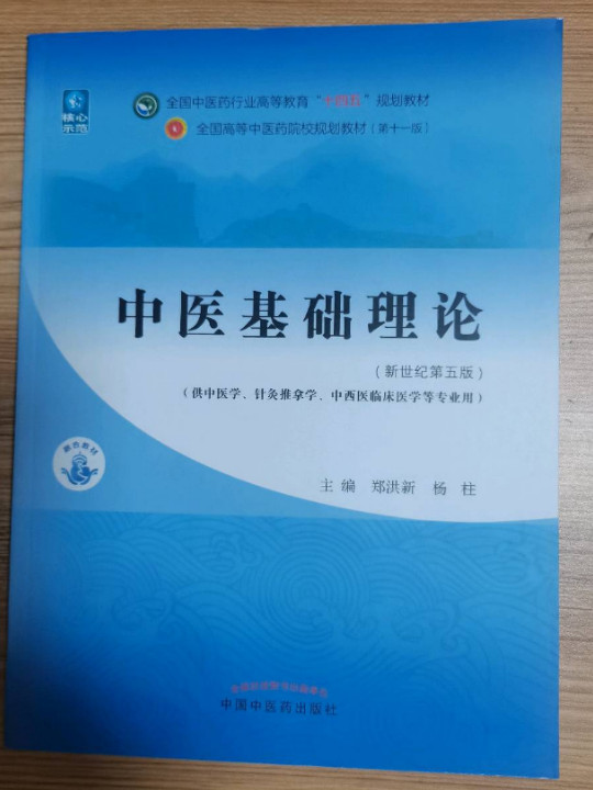 中医基础理论·全国中医药行业高等教育“十四五”规划教材